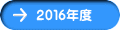 ２０１６年度