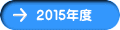 ２０１５年度